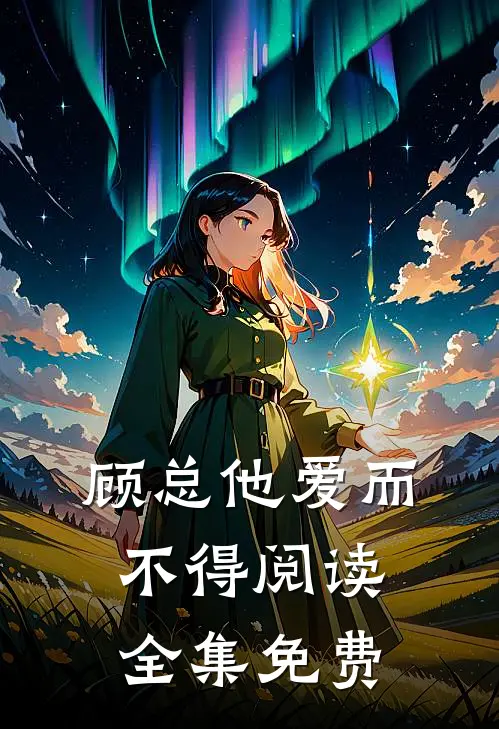 顾总他爱而不得阅读全集免费