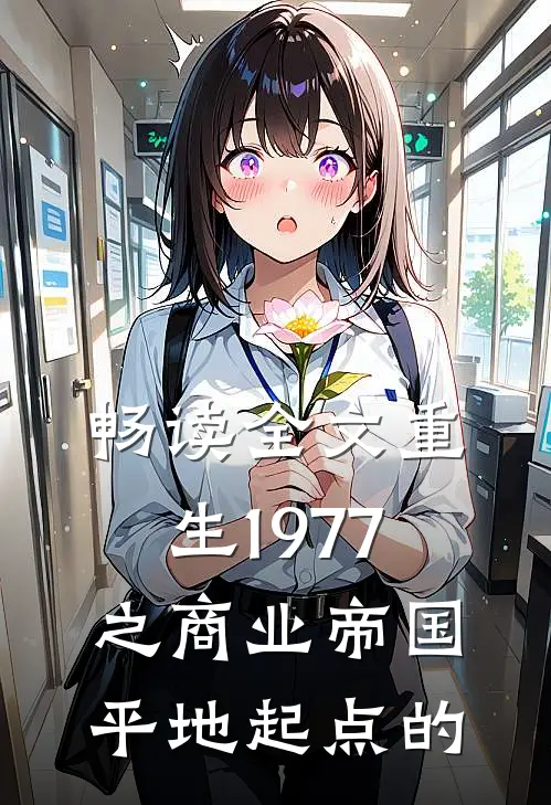 畅读全文重生1977之商业帝国平地起点的