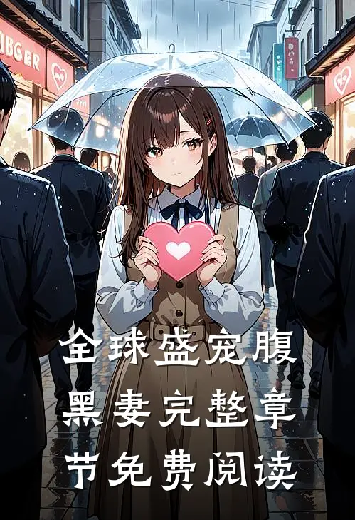 全球盛宠腹黑妻完整章节免费阅读