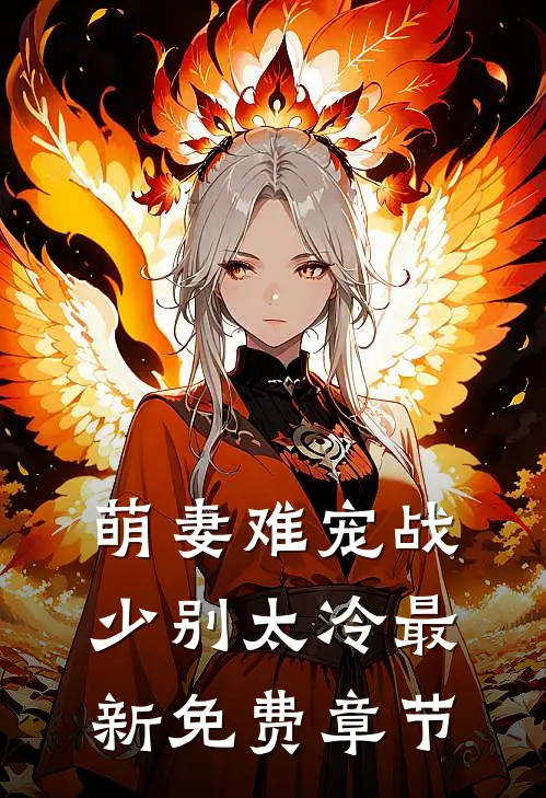 萌妻难宠战少别太冷最新免费章节