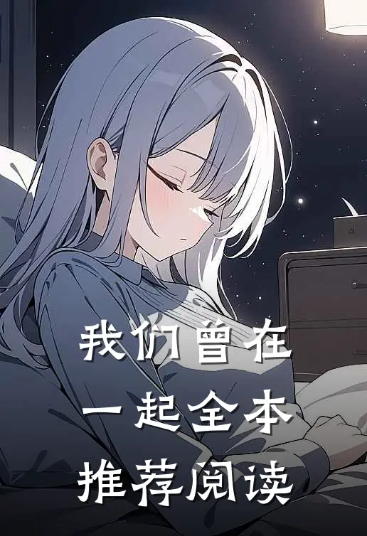 我们曾在一起全本推荐阅读