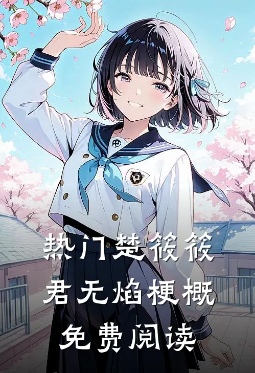 热门楚筱筱君无焰梗概免费阅读
