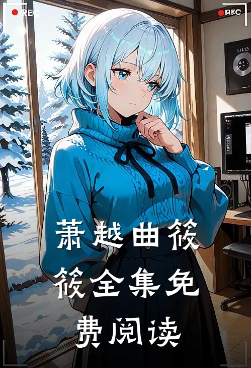 萧越曲筱筱全集免费阅读