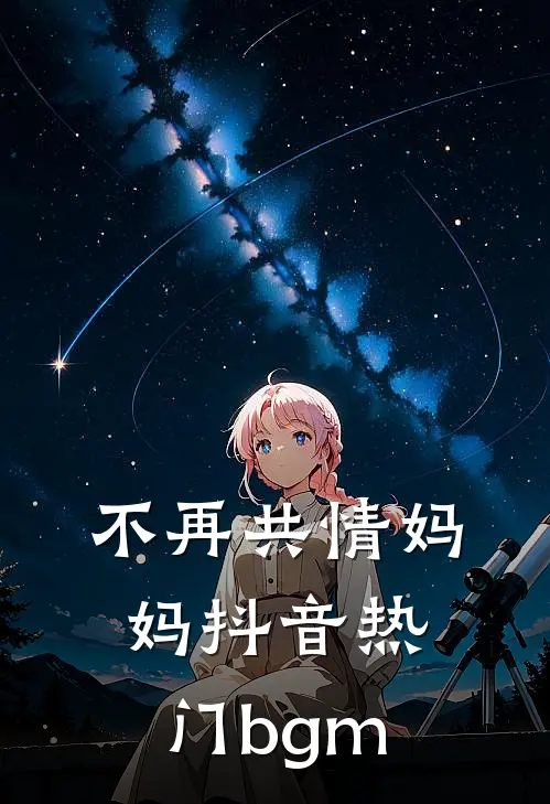 不再共情妈妈抖音热门bgm