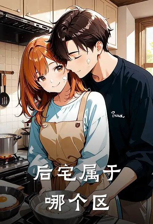 后宅属于哪个区