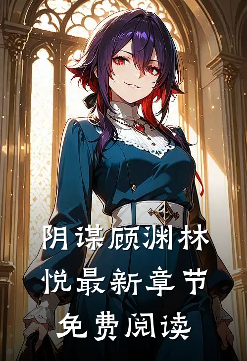 阴谋顾渊林悦最新章节免费阅读