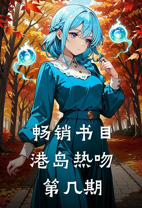 畅销书目港岛热吻第几期