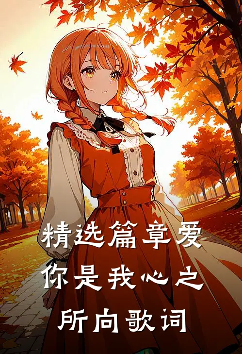 精选篇章爱你是我心之所向歌词