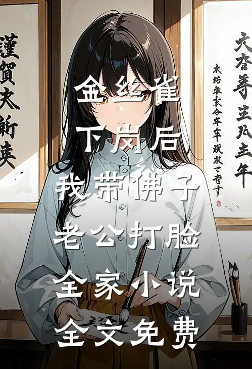 金丝雀下岗后，我带佛子老公打脸全家小说全文免费
