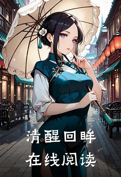 清醒回眸在线阅读