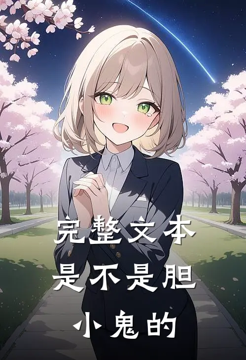 完整文本是不是胆小鬼的