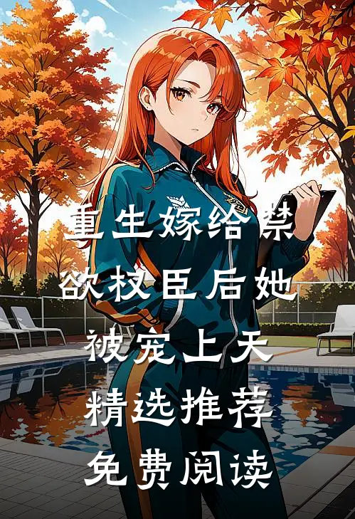重生嫁给禁欲权臣后她被宠上天精选推荐免费阅读
