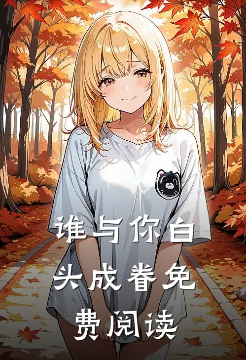 谁与你白头成眷免费阅读