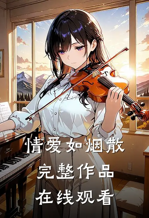 情爱如烟散完整作品在线观看