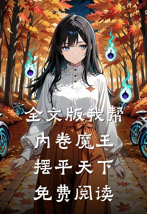 全文版我帮内卷魔王摆平天下免费阅读