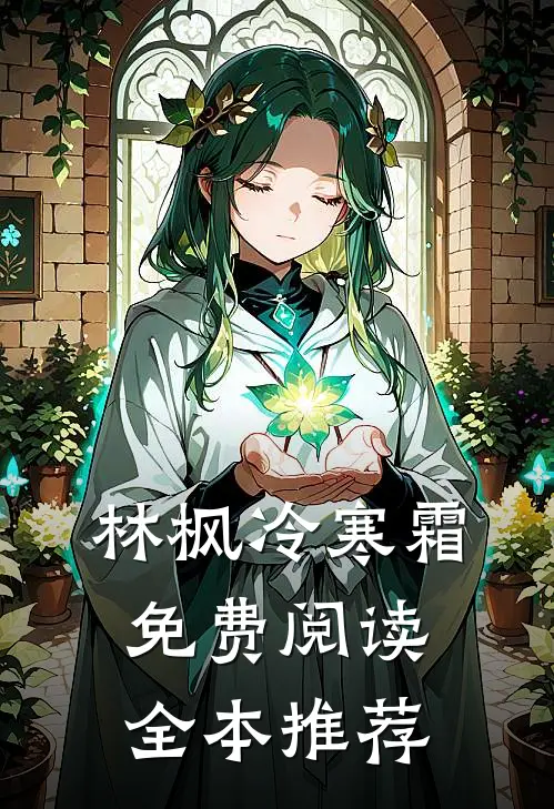 林枫冷寒霜免费阅读全本推荐