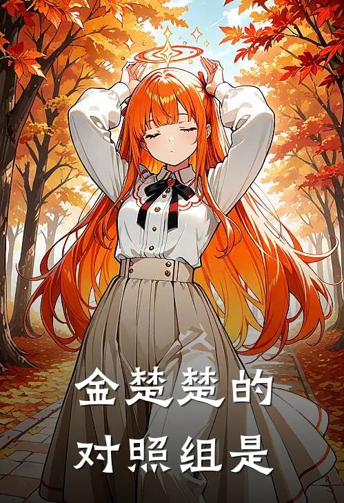 金楚楚的对照组是