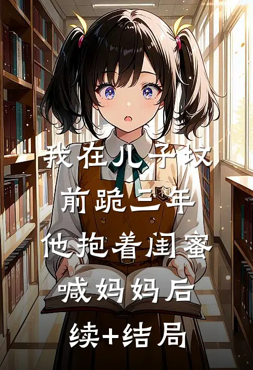 我在儿子坟前跪三年，他抱着闺蜜喊妈妈后续+结局