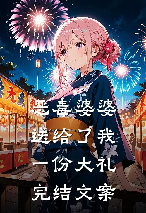 恶毒婆婆送给了我一份大礼完结文案