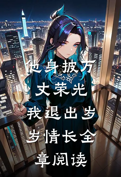 他身披万丈荣光，我退出岁岁情长全章阅读
