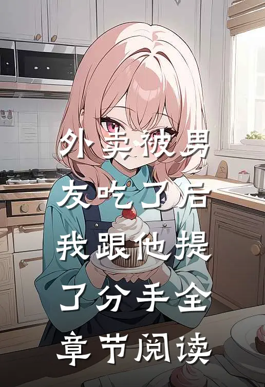 外卖被男友吃了后，我跟他提了分手全章节阅读