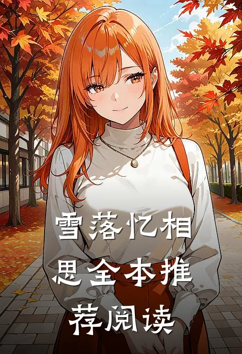 雪落忆相思全本推荐阅读