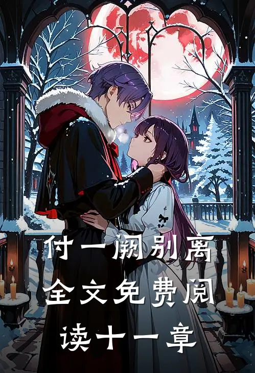 付一阙别离全文免费阅读十一章