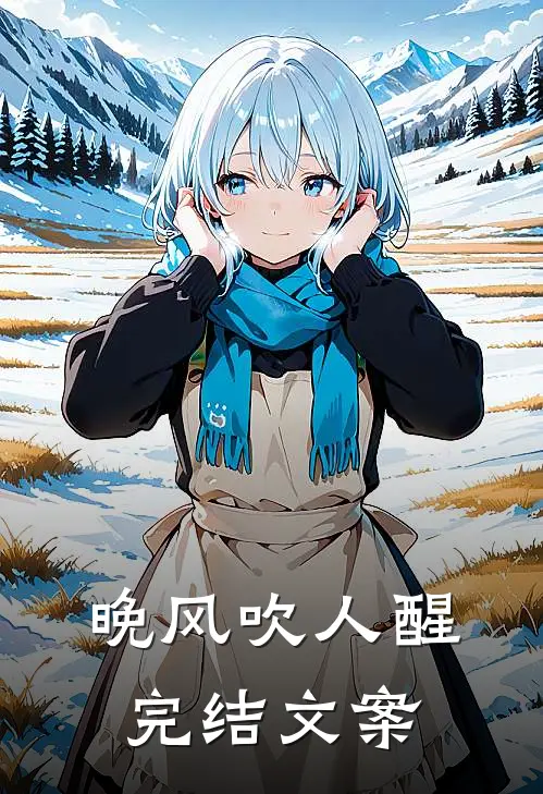 晚风吹人醒完结文案