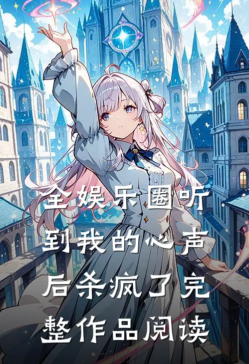全娱乐圈听到我的心声后杀疯了完整作品阅读