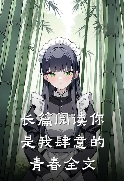长篇阅读你是我肆意的青春全文
