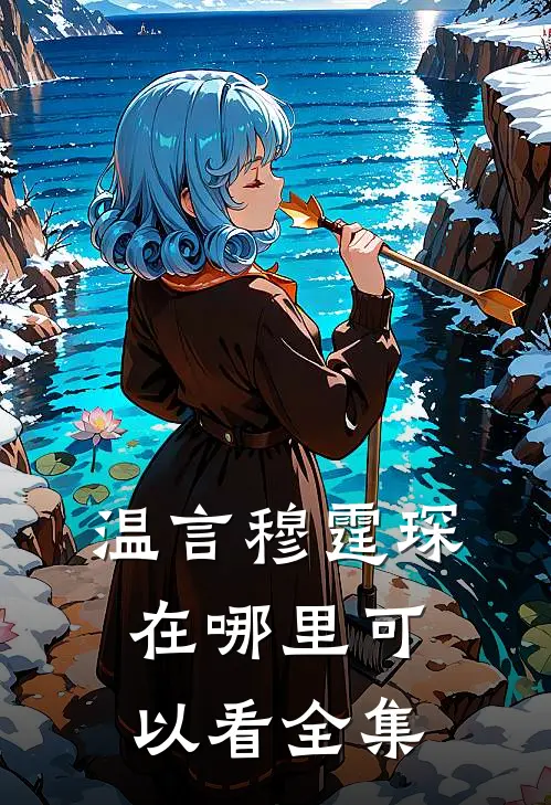 温言穆霆琛在哪里可以看全集
