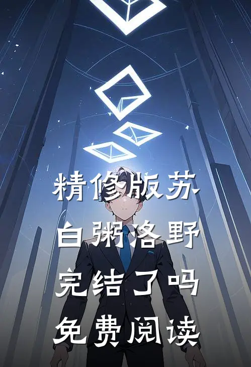 精修版苏白粥洛野完结了吗免费阅读