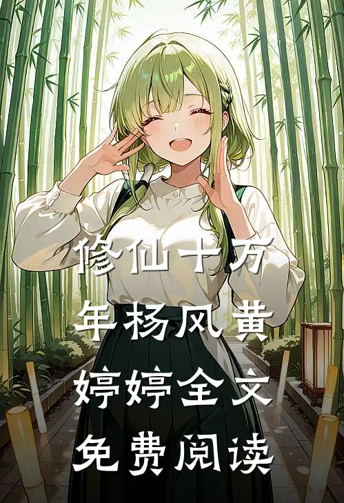 修仙十万年杨风黄婷婷全文免费阅读
