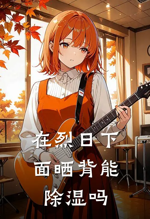 在烈日下面晒背能除湿吗