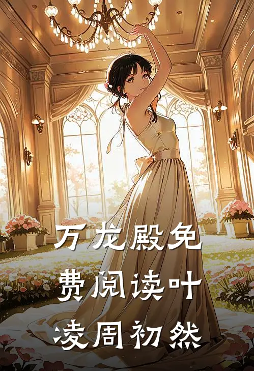 万龙殿免费阅读叶凌周初然