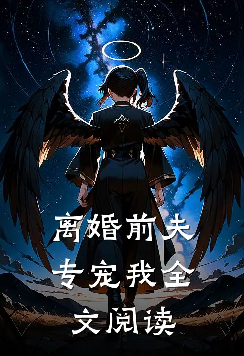 离婚前夫专宠我全文阅读