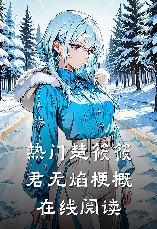 热门楚筱筱君无焰梗概在线阅读