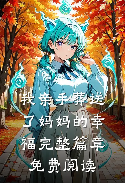我亲手葬送了妈妈的幸福完整篇章免费阅读