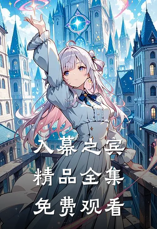 入幕之宾精品全集免费观看
