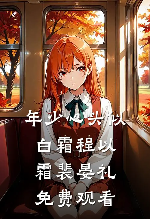 年少心头似白霜程以霜裴晏礼免费观看