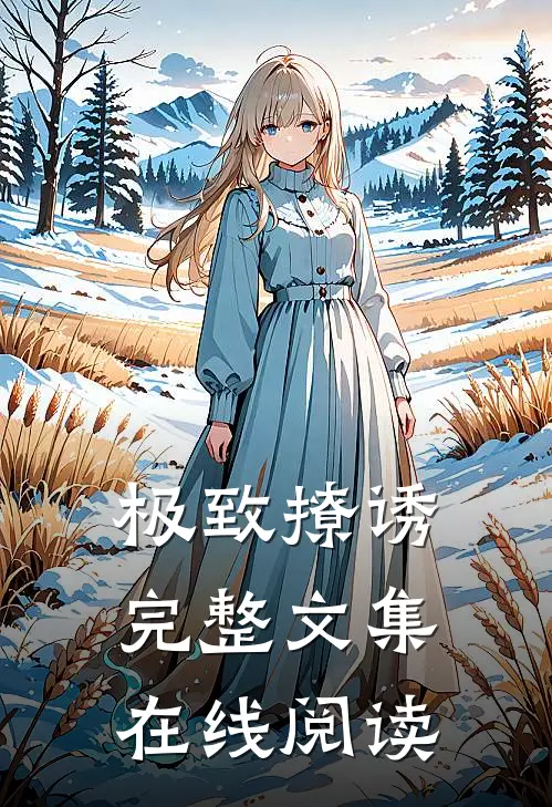 极致撩诱完整文集在线阅读