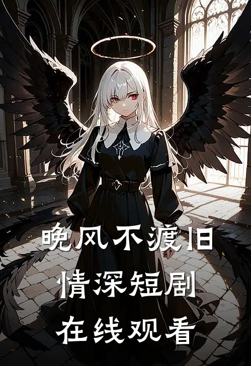 晚风不渡旧情深短剧在线观看