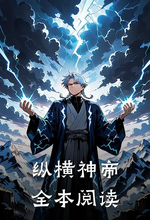 纵横神帝全本阅读