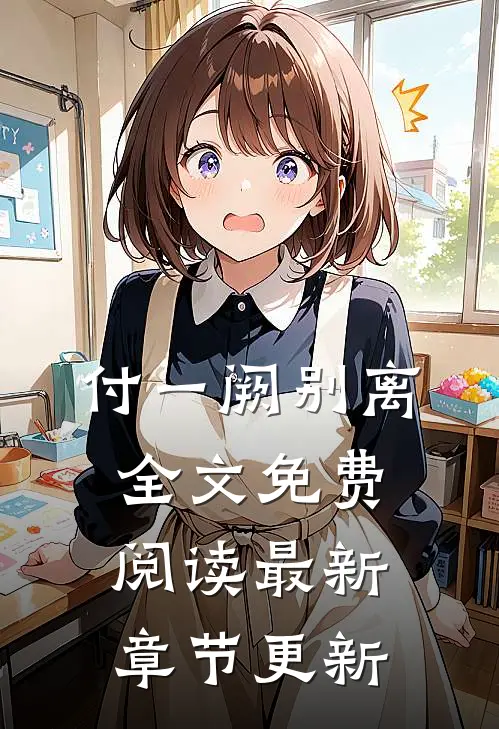 付一阙别离全文免费阅读最新章节更新