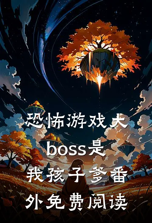 恐怖游戏大boss是我孩子爹 番外免费阅读