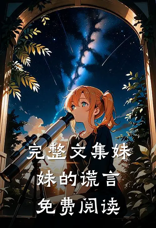 完整文集妹妹的谎言免费阅读