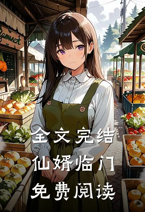 全文完结仙婿临门免费阅读
