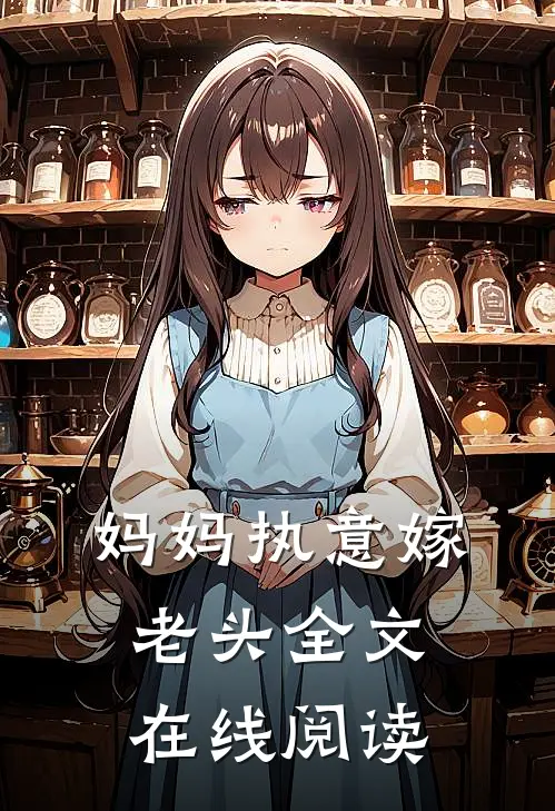 妈妈执意嫁老头全文在线阅读