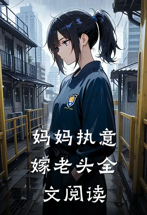 妈妈执意嫁老头全文阅读