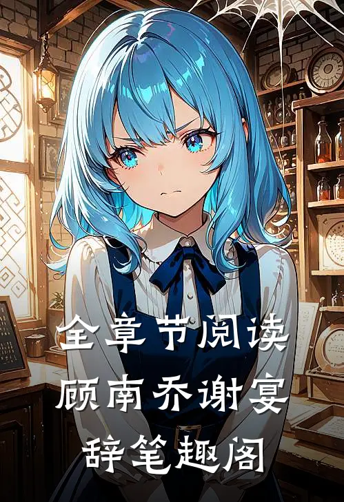 全章节阅读顾南乔谢宴辞笔趣阁